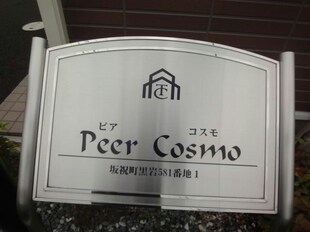 ピア　コスモ（Ｐｅｅｒ　Ｃｏｓｍｏ）の物件外観写真